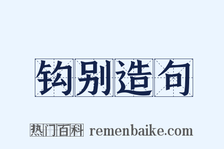 钩别造句是什么意思的图片